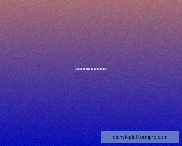 千亿平台是否安全 需要了解的风险与防范措施