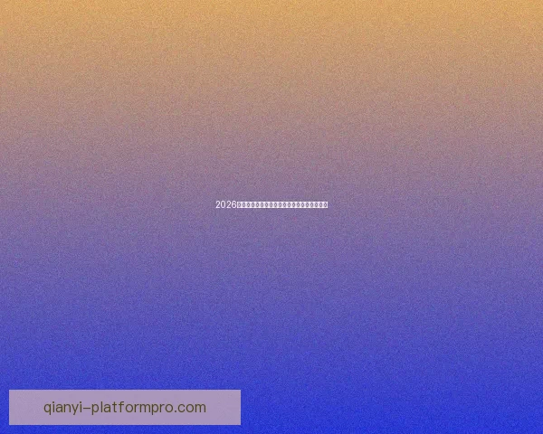 2026世界杯赛场风采全览城市魅力与赛事亮点解析 2026世界杯赛场风采全览城市魅力与赛事亮点解析