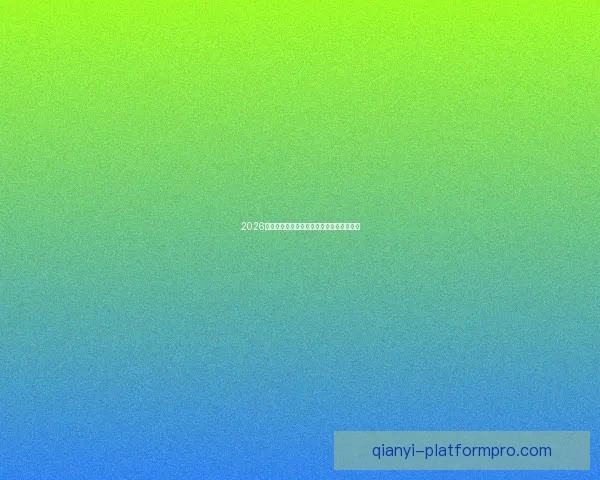 2026年世界杯举办国及赛事安排全面解析与展望 2026年世界杯举办国及赛事安排全面解析与展望