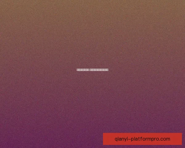 千亿平台是否安全 需要了解的风险与防范措施