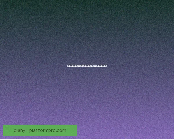 千亿体育直播在线观看平台全面解析免费观看体育赛事精彩内容 千亿体育直播在线观看平台全面解析免费观看体育赛事精彩内容