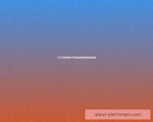 2026世界杯扩军至48队赛事新格局揭示全球足球竞争新趋势