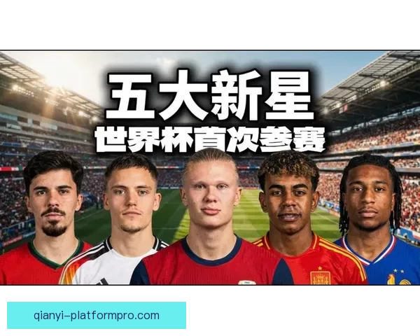 2026世界杯球星风采：新一代足坛巨星引领全球足坛革命