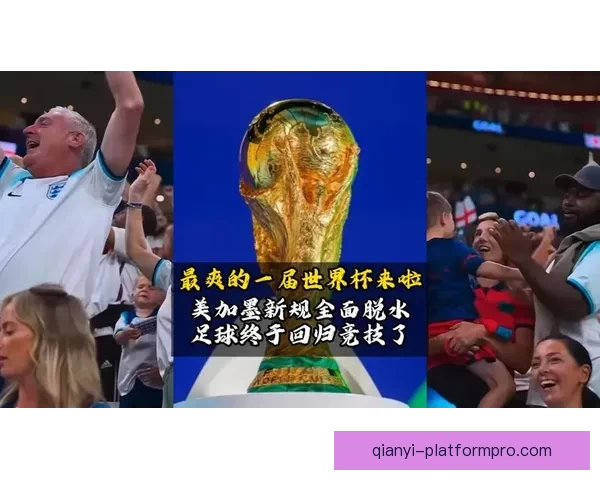 美加墨世界杯竞猜平台全面开启 多种玩法等你挑战